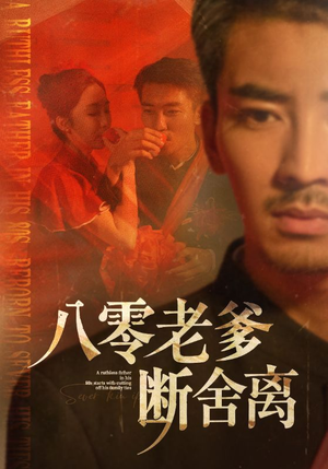 【八零老爹断舍离】75集短剧精彩剧情尽在掌握中看