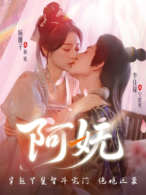 【阿妩】71集精彩短剧全集免费看