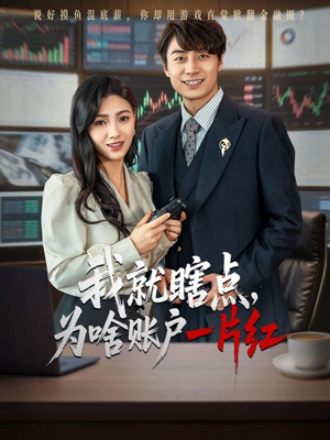 【我就瞎点为啥账户一片红】80集爆笑短剧全集免费看
