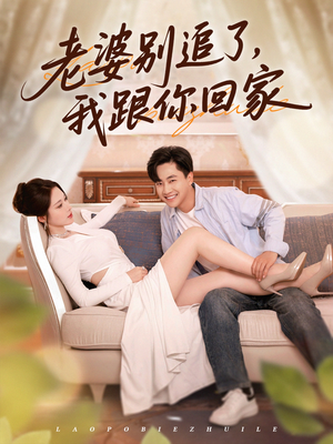 【老婆别追了我跟你回家】80集甜蜜短剧追更必看