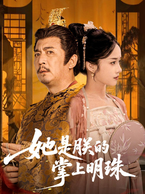 【她是朕的掌上明珠】60集短剧全集免费看
