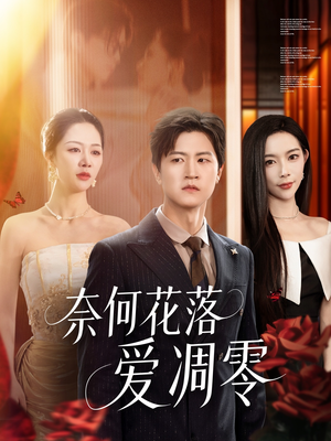 【奈何花落爱凋零】71集短剧独家播放必看