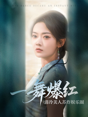 【一舞爆红清冷美人苏炸娱乐圈】80集精彩短剧畅享看