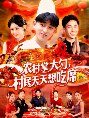 【农村掌大勺村民天天想吃席】89集欢乐短剧一次看过瘾