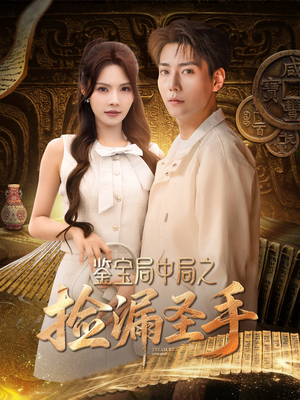【鉴宝局中局之捡漏圣手】101集短剧大屏观看更过瘾