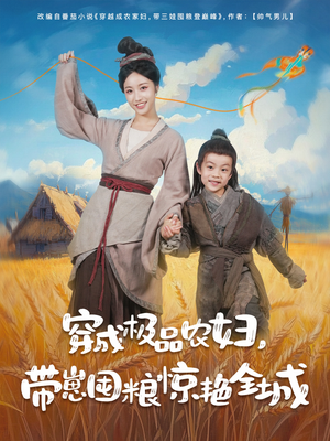 【穿成极品农妇带崽囤粮惊艳全城】82集短剧独家放送，免费观看