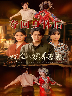 【夺回身体后我在八零养崽崽】81集短剧全集免费看