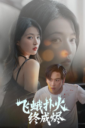 【飞蛾扑火终成烬】60集高清短剧在线观看
