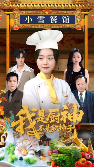 【我是厨神不是软柿子】75集短剧全集解锁看