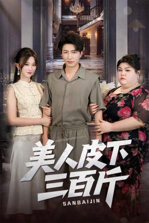 【美人皮下三百斤】53集短剧随心看不停