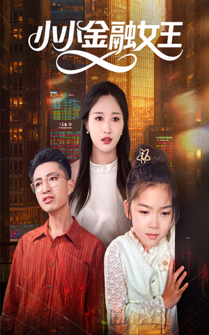 【小小金融女王】59集高清短剧畅享观看无广告
