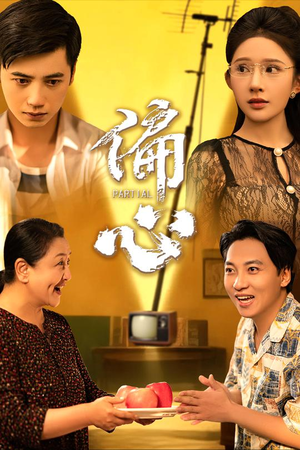 【偏心】60集短剧全集精彩呈现观看