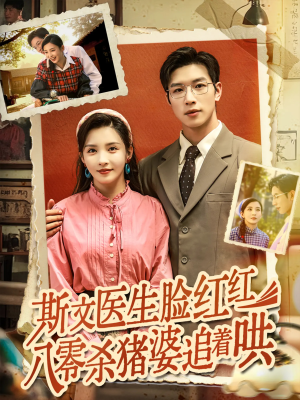 【斯文医生脸红红八零杀猪婆追着哄】66集短剧全集畅享，免费不停歇