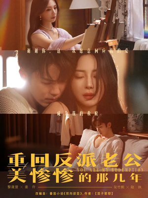 【重回反派老公美惨惨的那几年】79集短剧高清流畅观看