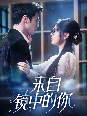 【来自镜中的你】70集短剧全集一次性看过瘾