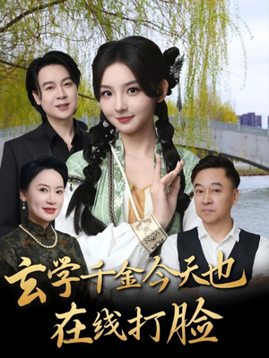 【玄学千金今天也在线打脸】短剧连载中免费看全集