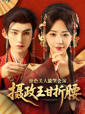 【美人攻心】84集短剧热播中，立即观看