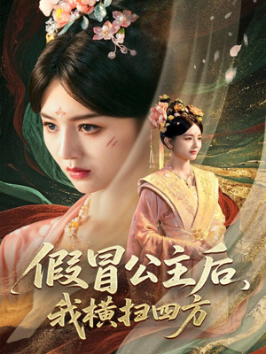 【假冒公主后我横扫四方】71集短剧热播抢先看