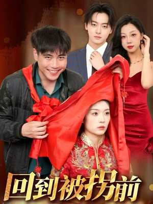 【回到被拐前】53集短剧全集，一键观看