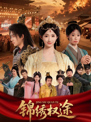 【锦绣权途】66集精彩短剧全集免费看
