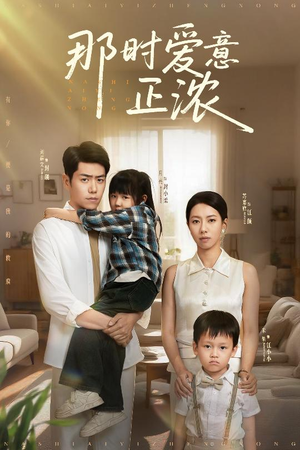 【那时爱意正浓】55集短剧高清畅享，尽在眼前