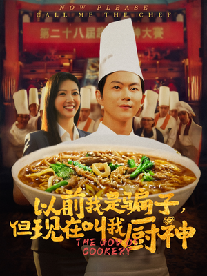 【以前我是骗子但现在叫我厨神】80集短剧全集流畅观看体验