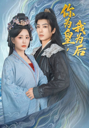 【你为皇我为后】72集短剧全集手机畅享看