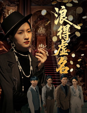 【浪得虚名&雀影2025】64集短剧全集一键观看