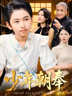 【少年朝奉】66集短剧高清流畅随心享