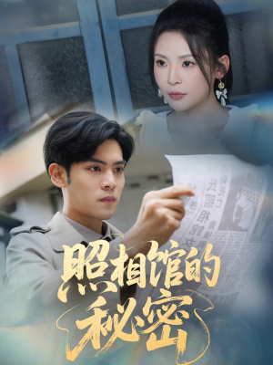 【新版：照相馆的秘密】解锁60集短剧全集观看