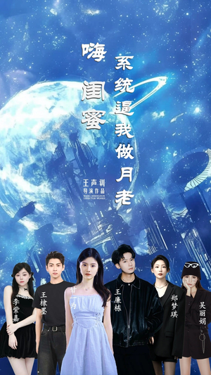 【嗨闺蜜系统逼我做月老】52集爆笑短剧在线看