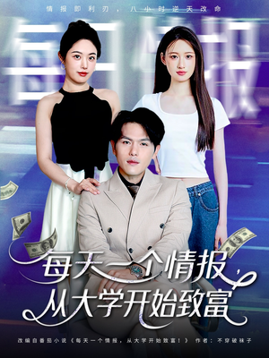【每天一个情报从大学开始致富】80集短剧全集畅享，免费观看！