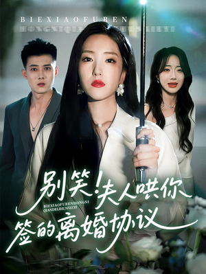 【别笑夫人哄你签的离婚协议】74集短剧全集免费看