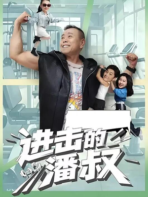 【进击的潘叔（18集全）】精彩短剧在线观看不容错过