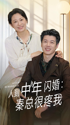 【人到中年闪婚秦总很疼我】60集情感短剧一睹为快