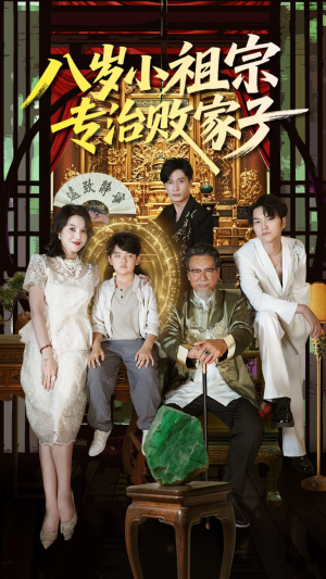 【八岁小祖宗专治败家子】100集短剧全集抢先看