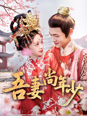 【吾妻尚年少】60集短剧精彩连看不停
