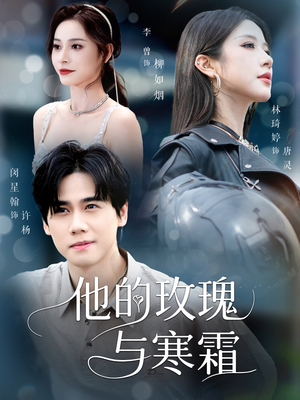 【他的玫瑰与寒霜】60集高清短剧免费欣赏