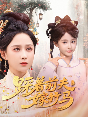 【踩着前夫嫁竹马】80集短剧全集免费看