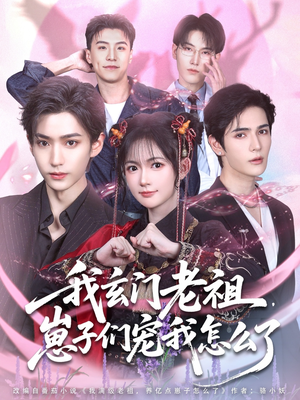 【我玄门老祖崽子们宠我怎么了】91集短剧高清完整版抢先看