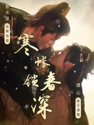 【寒帐锁春深】81集短剧一次性看完，过瘾