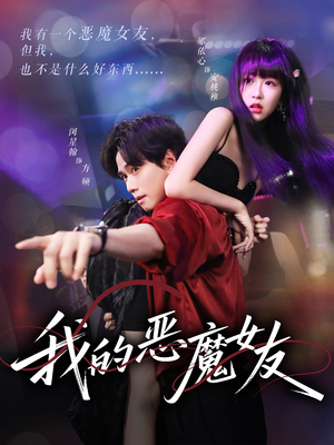 【我的恶魔女友】61集高清短剧在线观看