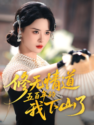 【修无情道五百年的我下山了】80集短剧热播中速看