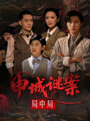 【申城谜案局中局】66集精彩短剧在线观看不停