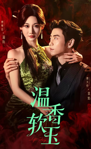 【温香软玉】67集短剧精彩片段抢先看