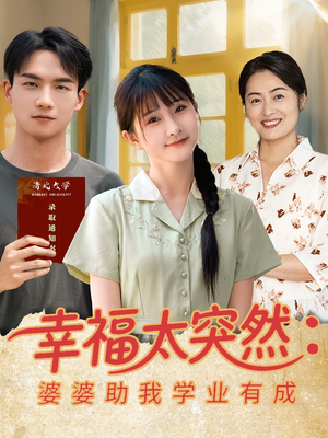 【幸福太突然婆婆助我学业有成】80集高清短剧流畅观看