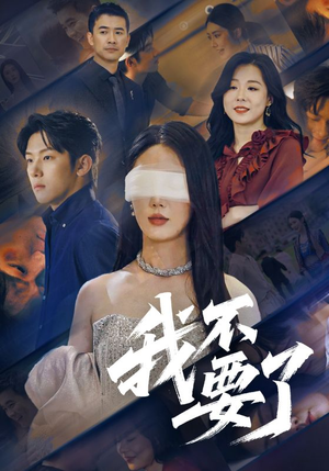 【我不要了】55集短剧一键解锁全集看
