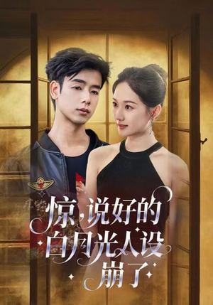 【惊说好的白月光人设崩了】50集精彩短剧在线看