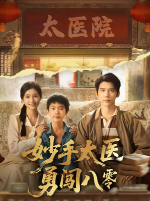 【妙手太医勇闯八零】82集复古短剧在线看