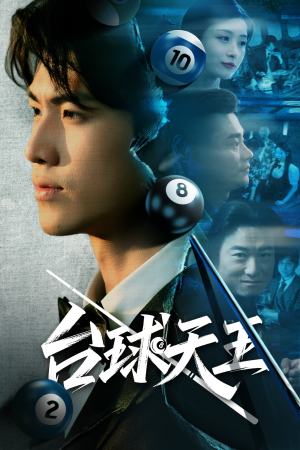 【台球天王】62集短剧独家播放抢先看